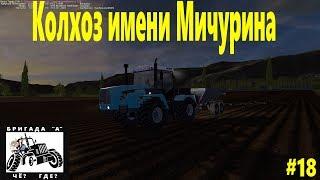 Farming Simulator 17Колхоз имени Мичурина - Ностальгия Стрим #20