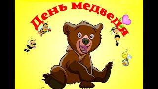 Мохнатый символ России ко дню медведя