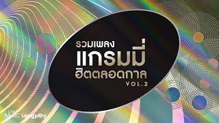 รวมเพลง แกรมมี่ฮิตตลอดกาล VOL.2 l บอกรัก ปราสาททราย กลับคำเสีย ทำใจลำบาก  Longplay