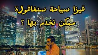 واش ممكن نخدم بفيزا سياحة في سنغافورة؟؟ #تأشيرة #فيزا #سنغافورة #سفر #عمل