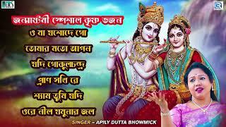 জন্মাষ্টমী স্পেশাল কৃষ্ণ ভজন  Janmashtami Special Krishna Bhajan  Apily Dutta Bhowmick