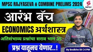 MPSC Rajyaseva & Combine Group BC Prelims 2024  MPSC Economics Most Expected Questions -35 Bodkhe