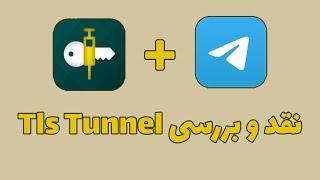 منبع سرور tls tunnel 2024  منبع کانفیگ tls tunnel  متصل نشدن tls tunnel