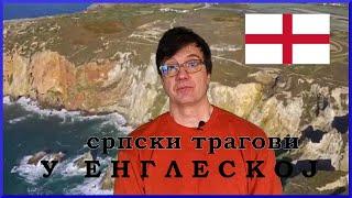 Траговима Срба у Енглеској - Српска треска Енглеске