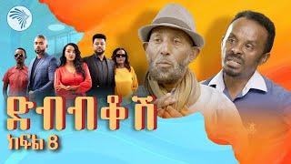 ድብብቆሽ አዲስ ተከታታይ ሲትኮም ክፍል 8 Dibibikosh EP08 #arts_tv_world