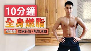 【中階】10分鐘高強度居家運動 - 燃燒脂肪 有氧+無氧 10 mins intense HIIT workout at home - full body workout