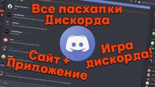 ВСЕ ПАСХАЛКИ ДИСКОРДА  DISCORD