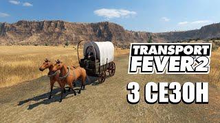 Transport Fever 2 - 3 Сезон #1