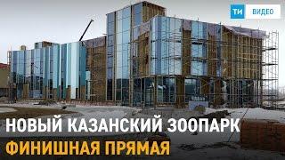 Строительство зоопарка «Река Замбези» в Казани