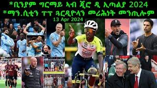 ቢንያም ግርማይ ኣብ ጂሮ ዲ ኢጣልያ 2024 + ማን.ሲቲን ፐፕ ጓርዲዮላን መሪሕነት መንጢሎም = 13 Apr 2024 @comshtatotube