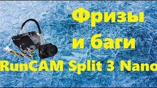 Обзор на Runcam Split 3 Nano - Брак или мой косяк?