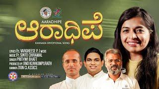 AARADHIPE  ಆರಾಧಿಪೆ  @prithwibhat  @JinoKunnumpurathu  KANNADA CHRISTIAN SONG