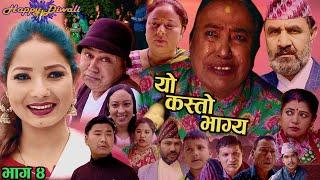 काली बुढीको यो कस्तो भाग्य  New Nepali Serial Yo kasto Bhagya Ep 4  2021-11-4 Ft Kali Budhi