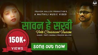 Sawan He Sakhi  सावन हे सखी Maithili Song Tripti Sharma  Pravesh Mallick Folk Classical Fusion