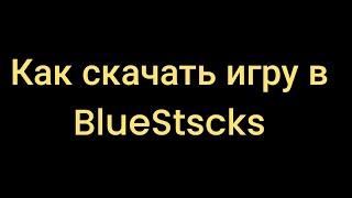 КАК СКАЧАТЬ ИГРУ В BlueStacks 4  ИГРЫ В bluestacks