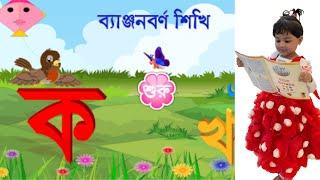 Ka e Kola Kha e Khai ‍Song Chora gan  Bangla Bornomala  Banjonborno song  2.5 বছরের শিশুর গান 