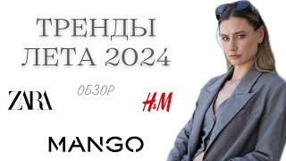 Тренды лета в одежде Обзор в Zara H&M Mango