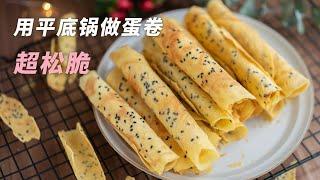 平底锅也能做蛋卷，而且很香很松脆Egg Roll Cookie with English recipe