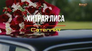 Премьера Сателлит - Хитрая лиса