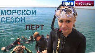 Орел и решка. Морской сезон - Перт  FullHD - Интер