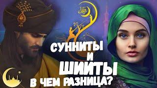 СУННИТЫ и ШИИТЫ В чем разница?