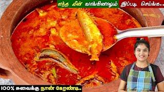 மணக்கும் மத்தி மீன் குழம்பு மிக சுவையாக செய்வது எப்படி  mathi meen kulambu  Fish Kulambu in Tamil