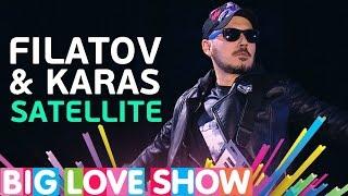 Filatov & Karas - Satellite Big Love Show 2017