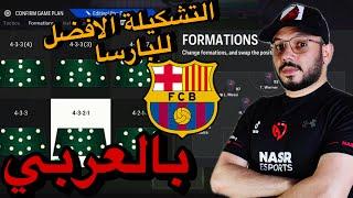 فيفا FC24 افضل خطة لبرشلونه تلعب بيها اوفلاين فيفا 24 مع التكتيكات و التعليمات بالعربى 4321FIFA 24