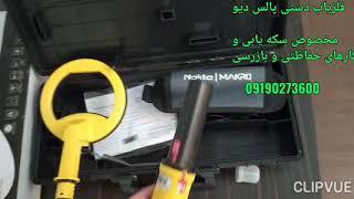 فلزیاب PulseDiveکوچک ترین دستگاه گنجیاب09190273600دستگاه طلا یاب کوچککوچکترین فلزیاب جهان