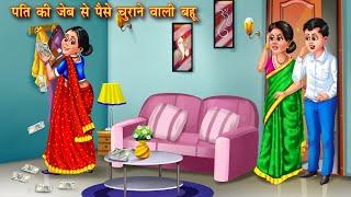 पति की जेब से पैसे चुराने वाली बहू  Paise churane wali bahu  Moral story  Hindi story  kahani