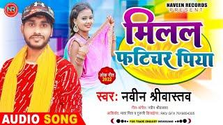 मिलल फटीचर पिया  Viral Song  Singer Naveen Shrivastava