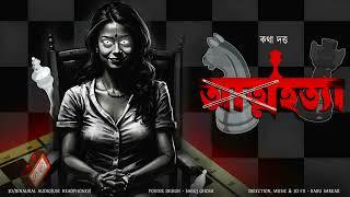 ATMAHATYA  KATHA DUTTA  HorrorSuspense Story  গ্রামবাংলার ভূতের গল্প  *Binaural3D Audio* 