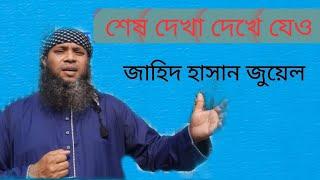 শেষ দেখা দেখে যেও জাহিদ হাসান জুয়েল