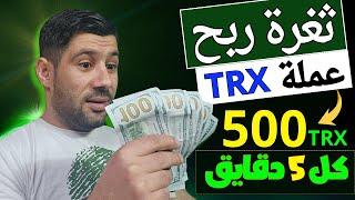 اربح 500 عملة TRX بشكل مجاني - ثغرة الربح المجاني - الربح من الانترنت 2024 للمبتدئين بالهاتف