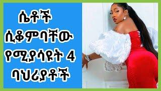 ሴቶች ሲቆምባቸው የሚያሳዩት 4 ባህሪያቶች  ወሲብ  የወሳብ ታሪክ  ethiopia news  የሀበሻ ወሲብ  ethiopia  eregnaye