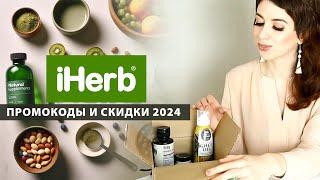 IHERB 2024  КАК ВЫГОДНО ЗАКАЗАТЬ? •‎ ЛУЧШИЕ СКИДКИ И ПРОМОКОДЫ