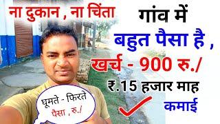 गाव में बहुत पैसा है 1000 लगाओ 15000 कमाओ New Business ideas 2024Small BusinessGarib ka business