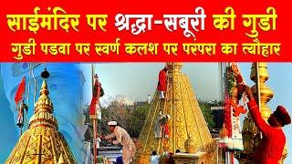 Gudi Padwa celebration at Shirdi Sai Mandir  साईमंदिर पर श्रद्धा की गुड़ी  गुड़ी पड़वा #gudipadwa