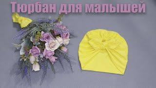 КАК СШИТЬ ТЮРБАН ДЛЯ НОВОРОЖДЕННЫХHOW TO SEW A TURBAN FOR NEWBORNS