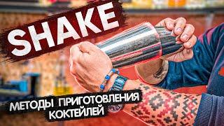 Шейк Shake - методы приготовления коктейлей. Курсы барменов онлайн.