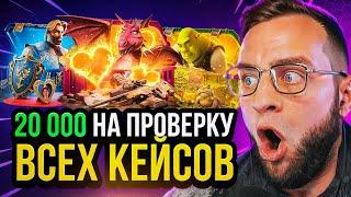 CS GO 20 000 на ПРОВЕРКУ ВСЕХ КЕЙСОВ  Открытие Кейсов КС ГО - КЕЙСЫ КС ГО  CS GO