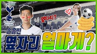 ENG 손흥민 골 눈 앞 직관 토트넘 손흥민 VVIP 1억 3천만원짜리 좌석? Son Heung Min Tottenham Hotspur New Stadium Tour 2020