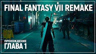 Начало игры на русском  Final Fantasy VII Remake Chapter 1 Demo Полное прохождение