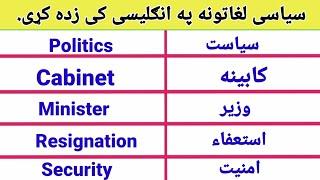 Learn All Politics Vocabulary in Pashto - English to Pashto Learning