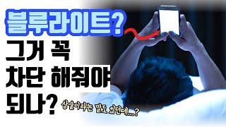 블루라이트 차단 안경 상술?... 현직 안경사가 솔직하게 말씀드립니다