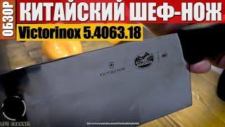 Традиционный Китайский Шеф–Нож Victorinox