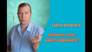 № 35. Сколько стоят услуги адвоката консультация иск или представление интересов в суде?