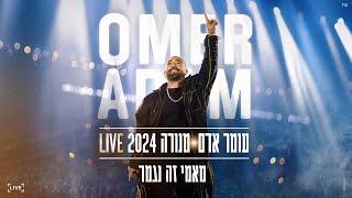 עומר אדם - מאמי זה נגמר  מנורה 2024 LIVE