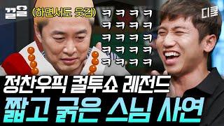 #인생술집 대유잼 보장하는 정찬우픽 컬투쇼 레전드 썰 모음 한 번 듣고 나면 계속 머리에 맴돎 주의ㅋㅋ