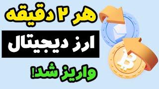 هر 2 دقیقه ارز دیجیتال رایگان واریز می کنه بهترین سایت دریافت ارز دیجیتال رایگان و واقعی